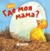 Обложка книги «ДСнК. Вжух! Где моя мама?», ISBN 9785001150275
