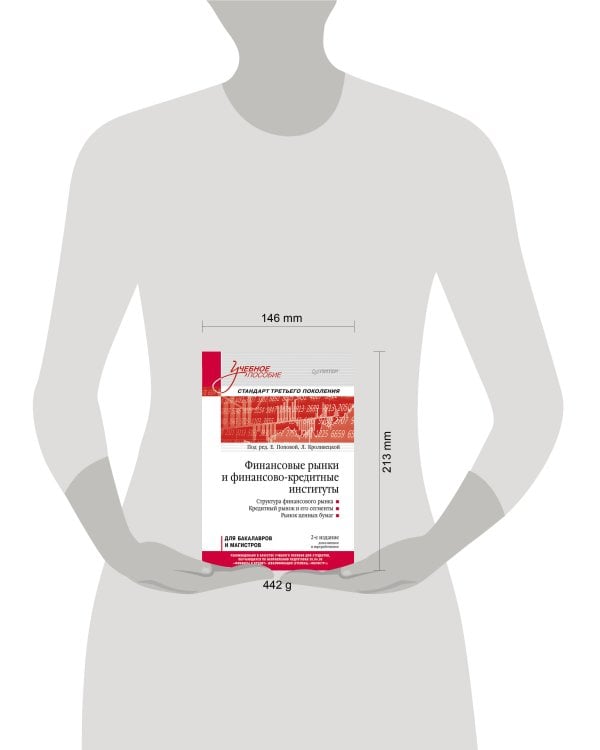 Финансовые рынки и финансово-кредитные институты: Учебное пособие. 2-е издание, доп. и перераб.