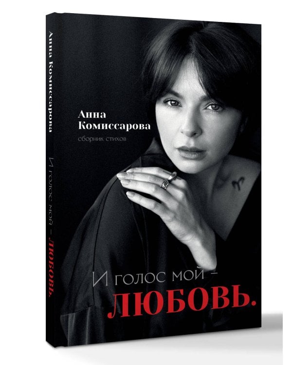 Дополнительное изображение книги «И голос мой - любовь. Сборник стихов»