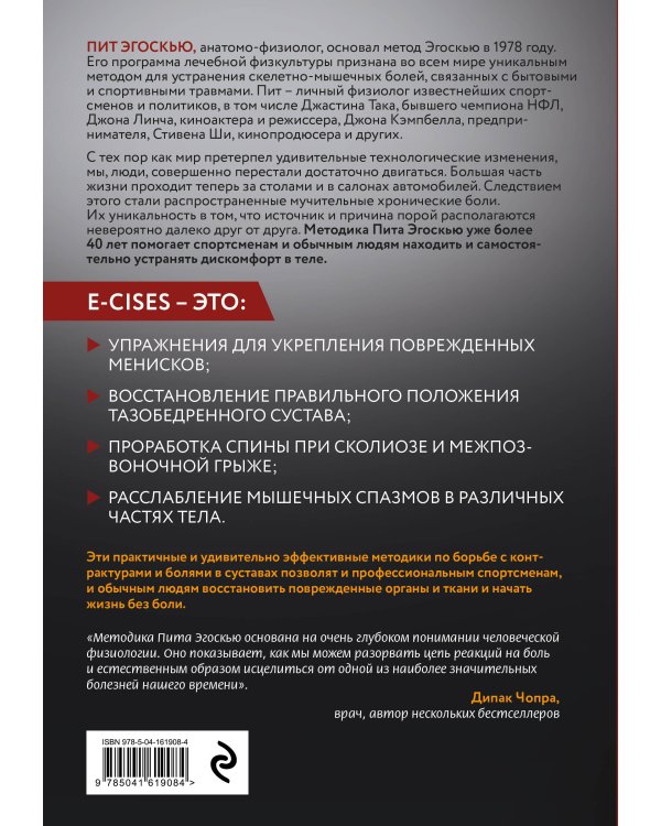 Метод Эгоскью. Серия мягких упражнений и продуманных растяжек E-CISES для восстановления мышц, связок и суставов