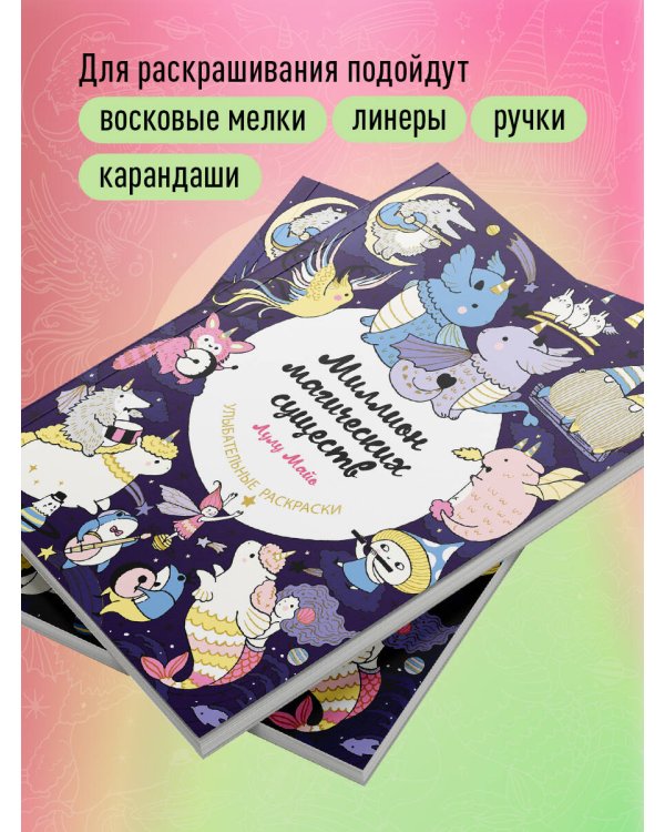 Миллион магических существ. От единорогов до милых драконов