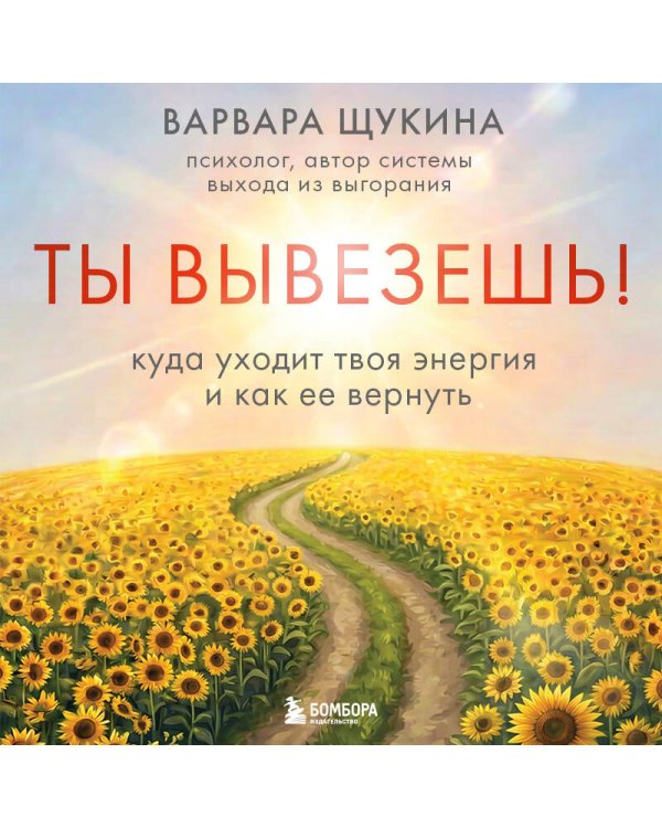 Дополнительное изображение книги «Ты вывезешь! Куда уходит твоя энергия и как ее вернуть»