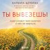 Дополнительное изображение книги «Ты вывезешь! Куда уходит твоя энергия и как ее вернуть»