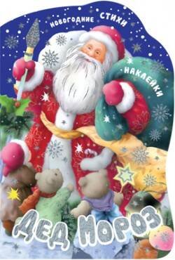 Новогодние книжки с вырубкой (Мозаика-Синтез) Новогодние книжки с вырубкой. Дед Мороз