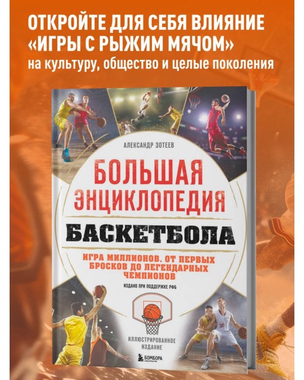 Дополнительное изображение книги «Большая энциклопедия баскетбола. Игра миллионов. От первых бросков до легендарных чемпионов»