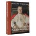 Классика лекций Лучшее Римские папы. Люди в белом: от Пия IX до наших дней