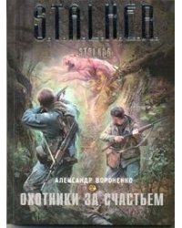 Охотники за счастьем