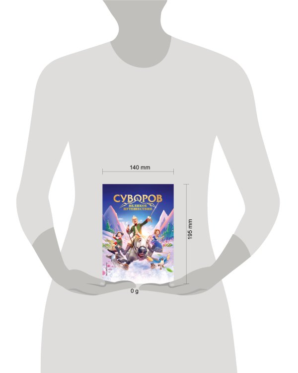 Суворов. Великое путешествие