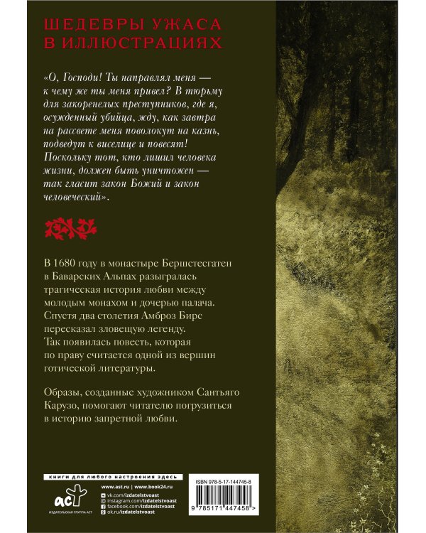 Монах и дочь палача с иллюстрациями Сантьяго Карузо