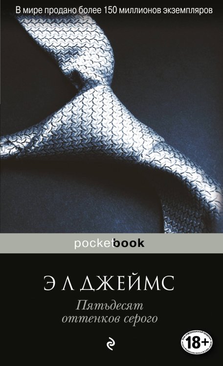 Обложка книги «Пятьдесят оттенков серого» — Джеймс Э Л, ISBN 9785699948420