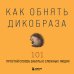 Как обнять дикобраза. 101 простой способ заботы о сложных людях