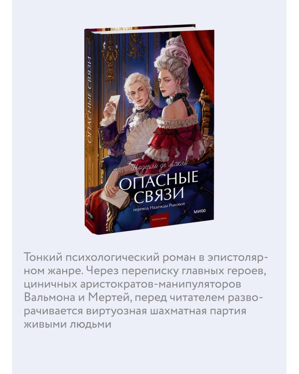 Опасные связи. Вечные истории. Young Adult