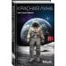 Fanzon. Ким Стэнли Робинсон Красная Луна
