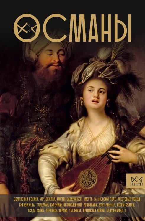 Династия Османы. История великой империи