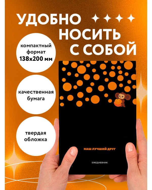 Чебурашка. Наш лучший друг. Ежедневник недатированный (А5, 72 л., черный)