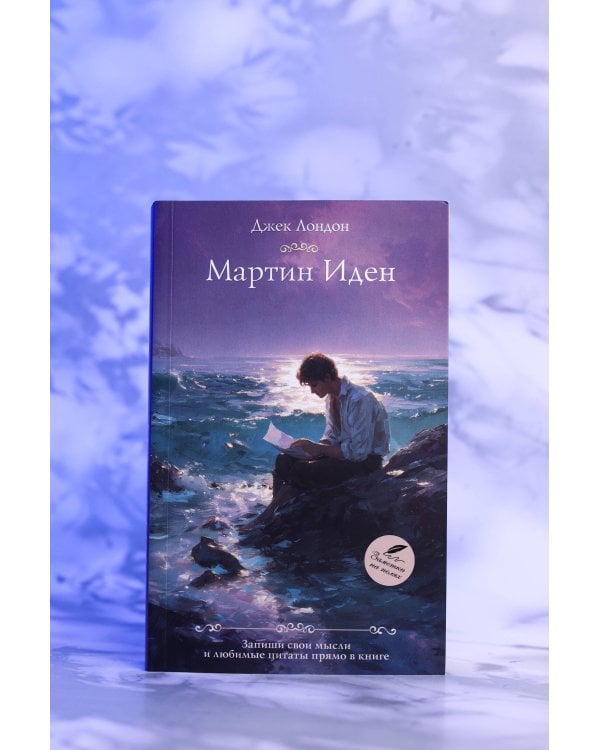 Дополнительное изображение книги «Мартин Иден»