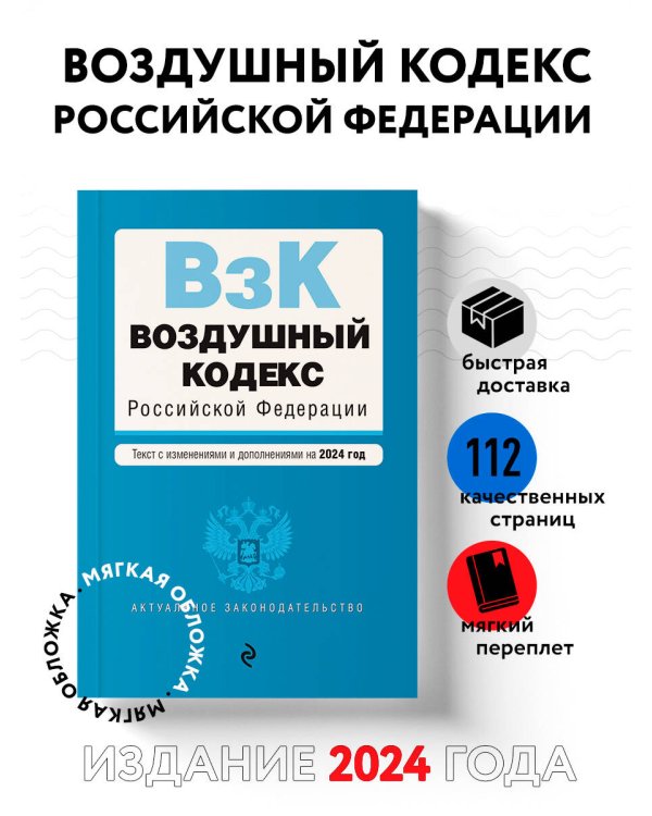 Воздушный кодекс РФ. В ред. на 2024 год / ВК РФ