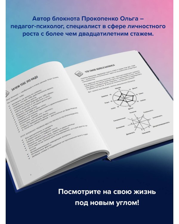 Колесо баланса. Невыгораемый ежедневник. Планировать и меняться без стресса и выгорания, бережно к себе