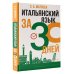 Итальянский язык за 30 дней