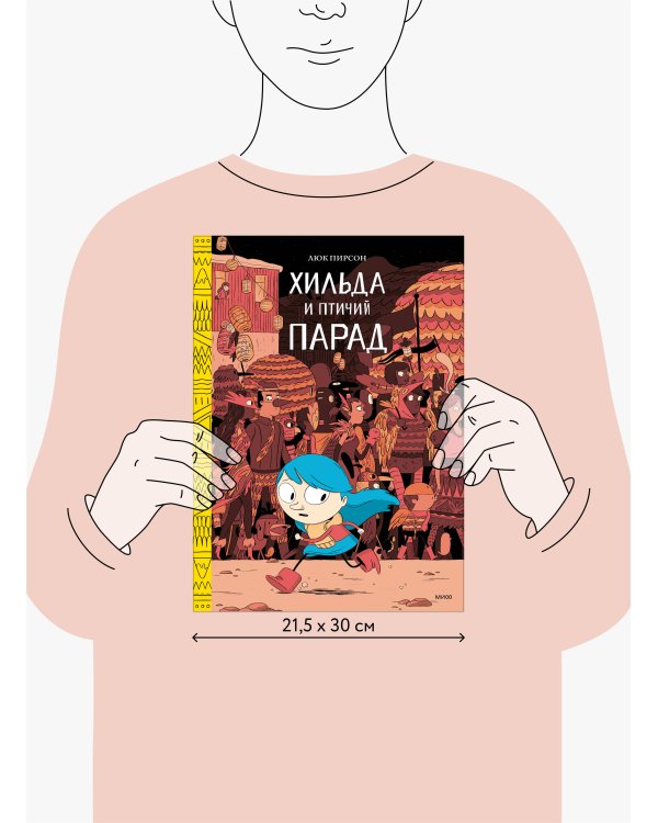 Хильда и птичий парад