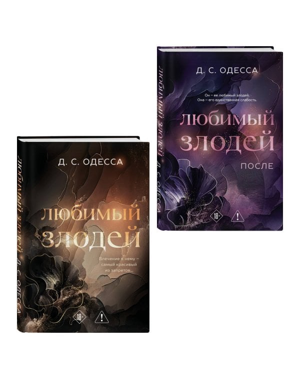 Комплект из 2-х книг: Любимый злодей (#1) + Любимый злодей. После (#2)