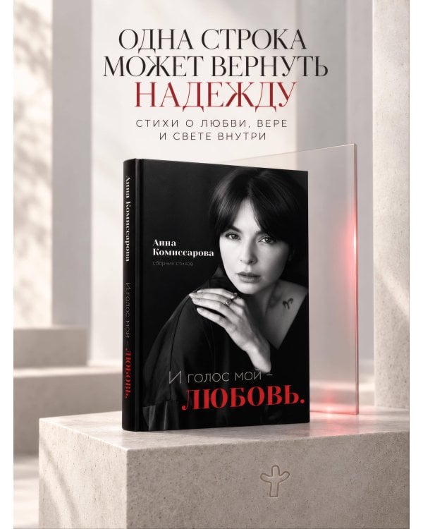 Дополнительное изображение книги «И голос мой - любовь. Сборник стихов»