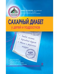 Сахарный диабет у детей и подростков