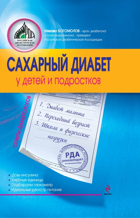 Обложка книги «Сахарный диабет у детей и подростков» — Богомолов М. В., ISBN 9785699444434