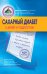 Обложка книги «Сахарный диабет у детей и подростков» — Богомолов М. В., ISBN 9785699444434