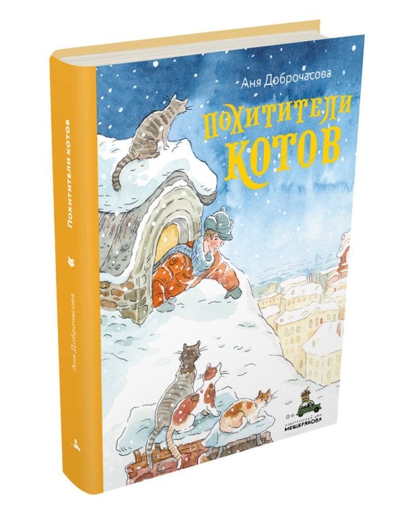 Похитители котов