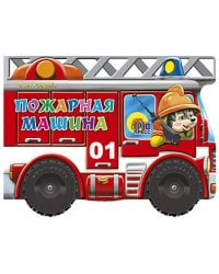 Пожарная машина. Большие колесики