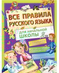 Все правила русского языка для начальной школы