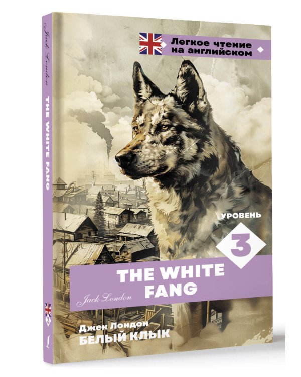 Белый клык. Уровень 3 = The White Fang