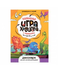 Большая игра-ходилка с заданиями. Динопарк. 58х41 см. ГЕОДОМ