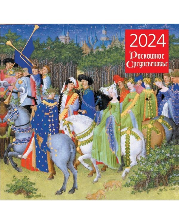 Роскошное средневековье. Календарь настенный на 2024 год (300х300 мм)