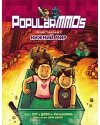 PopularMMOs. Нижний Мир