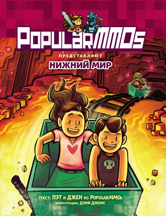 Minecraft. Комиксы PopularMMOs. Нижний Мир