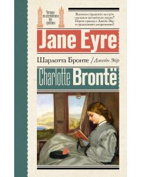 Джейн Эйр = Jane Eyre