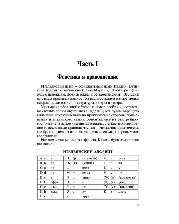 Итальянский язык за 30 дней