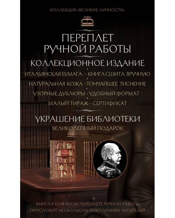 Бисмарк. Афоризмы немецкого канцлера