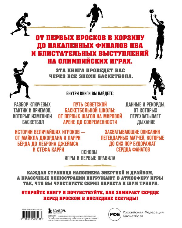 Большая энциклопедия баскетбола. Игра миллионов. От первых бросков до легендарных чемпионов