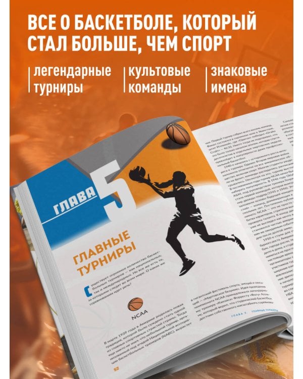 Дополнительное изображение книги «Большая энциклопедия баскетбола. Игра миллионов. От первых бросков до легендарных чемпионов»