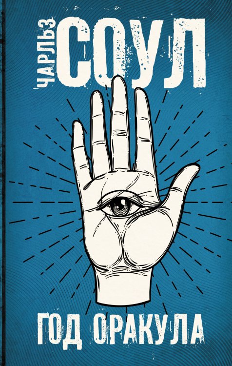 Чак Паланик и его бойцовский клуб Год Оракула