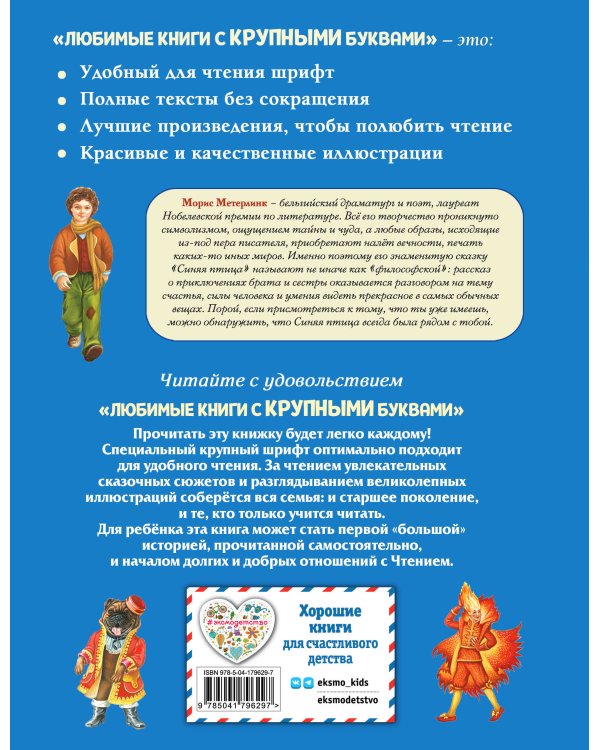 Синяя птица (ил. А. Басюбиной)