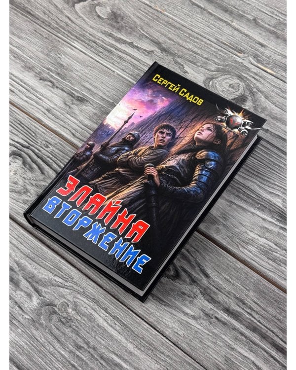 Дополнительное изображение книги «Элайна. Вторжение»