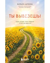 Ты вывезешь! Куда уходит твоя энергия и как ее вернуть