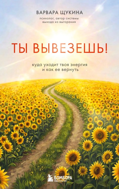 Обложка книги «Ты вывезешь! Куда уходит твоя энергия и как ее вернуть» — Щукина Варвара, ISBN 9785042302800