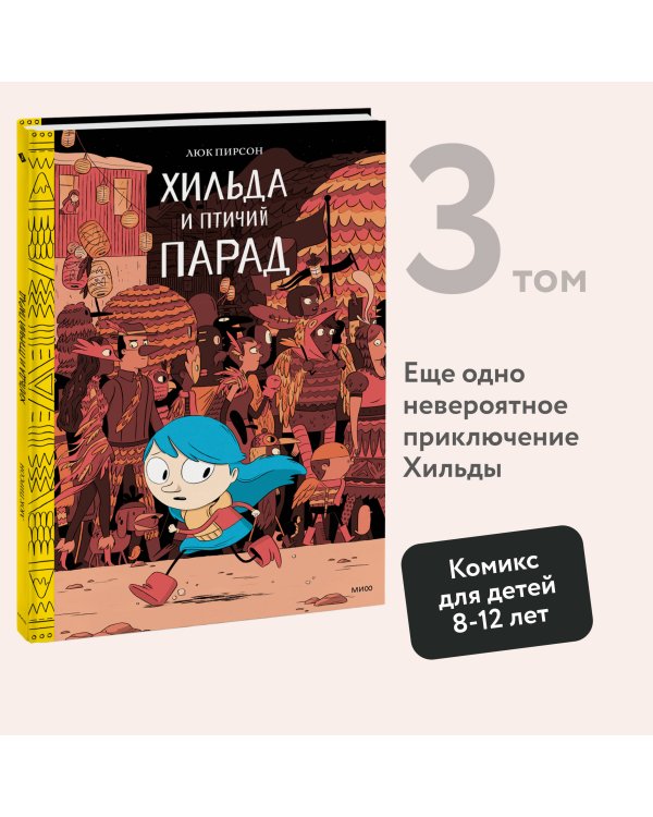 Хильда и птичий парад