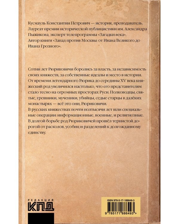 Рюриковичи. История спецопераций (IX-XV века)