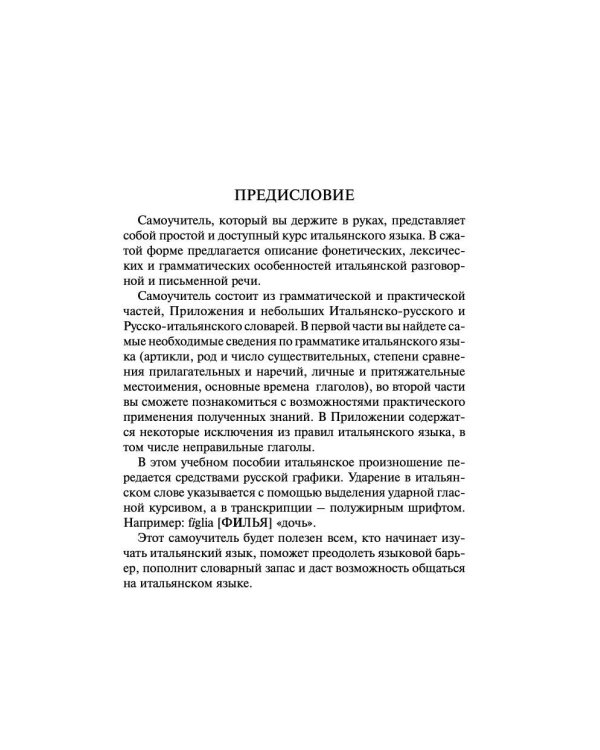 Итальянский язык за 30 дней